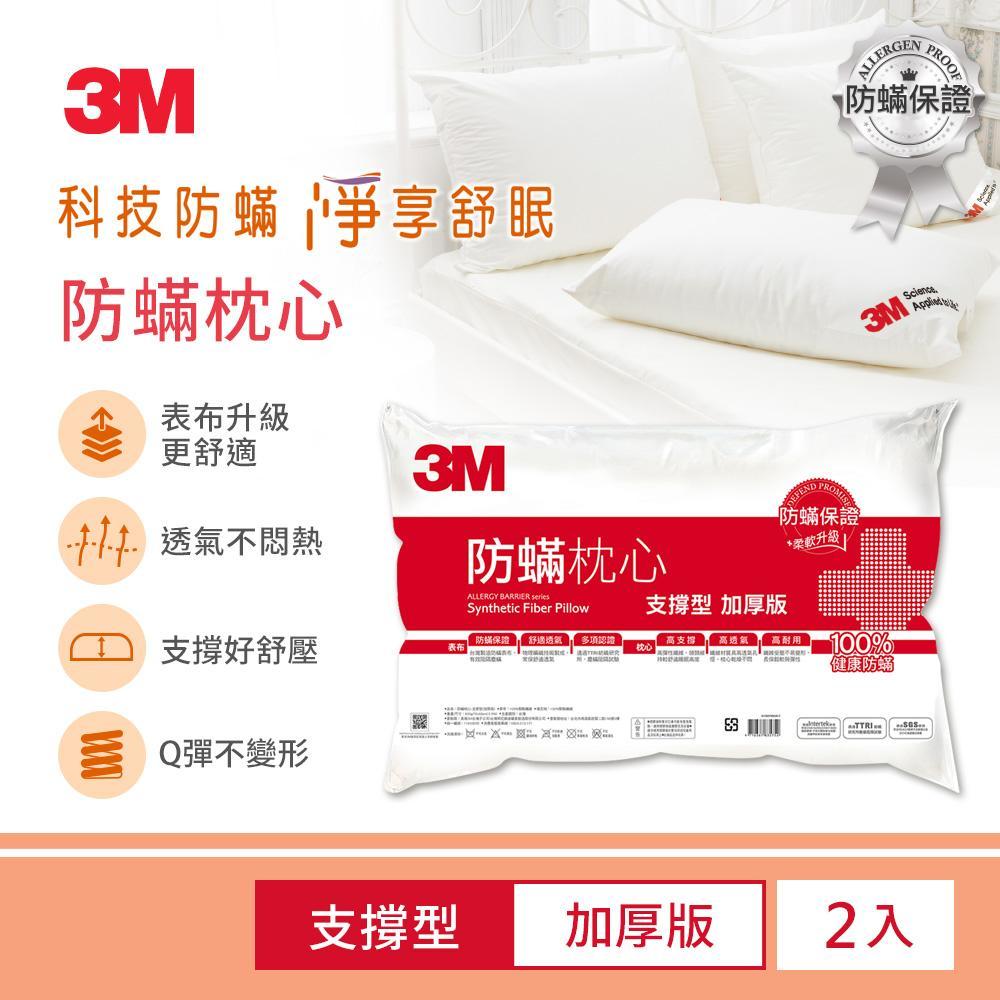 	3M支撐型加厚防蹣枕(2入)	