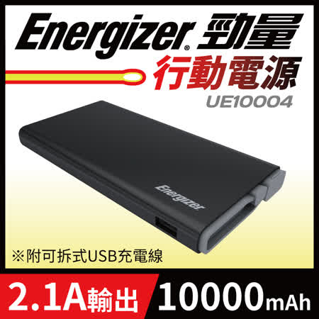 Energizer-勁量
10000mAh 行動電源