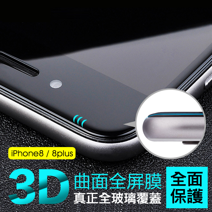【AHEAD】APPLE iPhone 8/ 8 Plus 3D真玻璃全屏滿版 3D曲面 疏水疏油 9H玻璃貼 全玻璃不碎邊