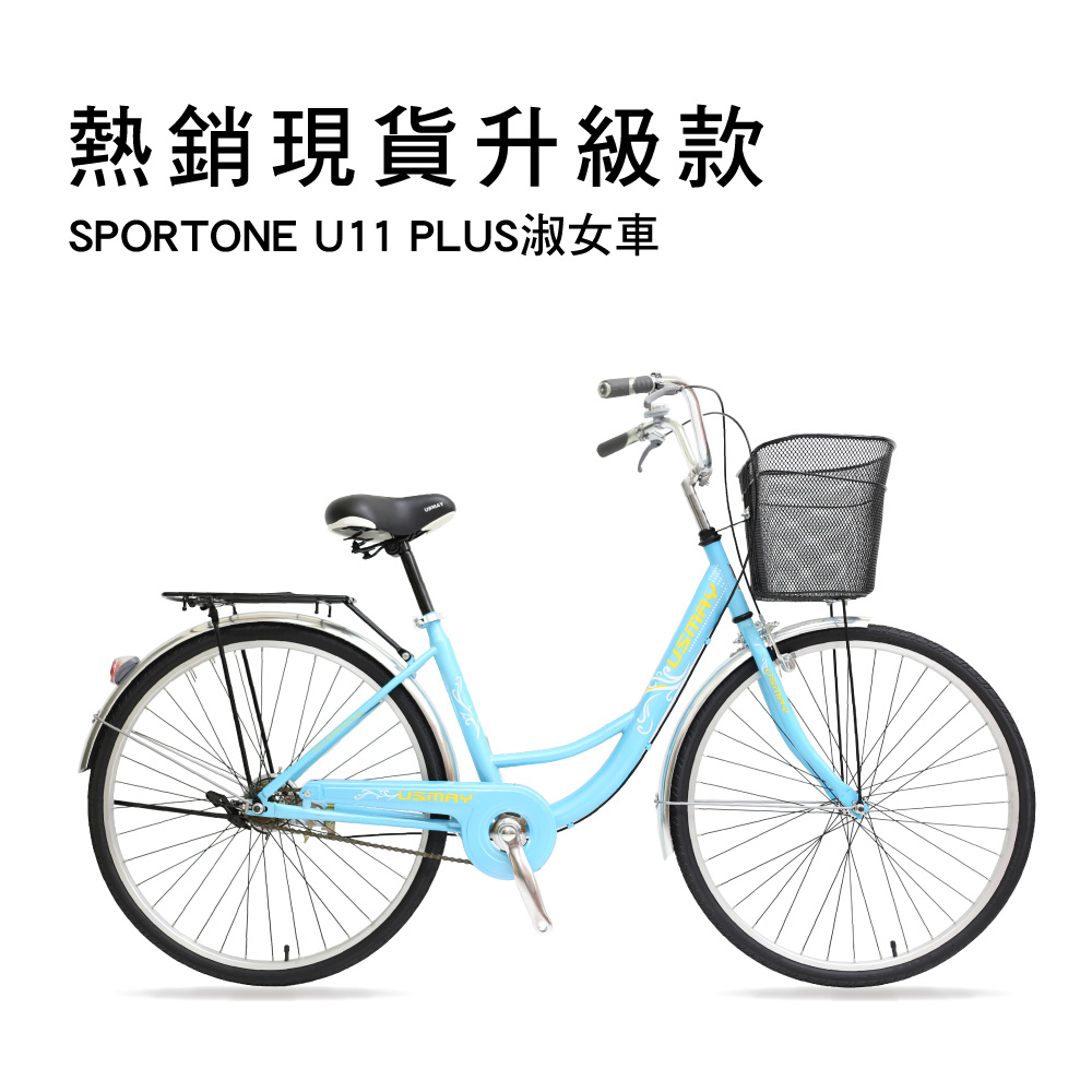 SPORTONE U11-PLUS 26吋芭蕾淑女車