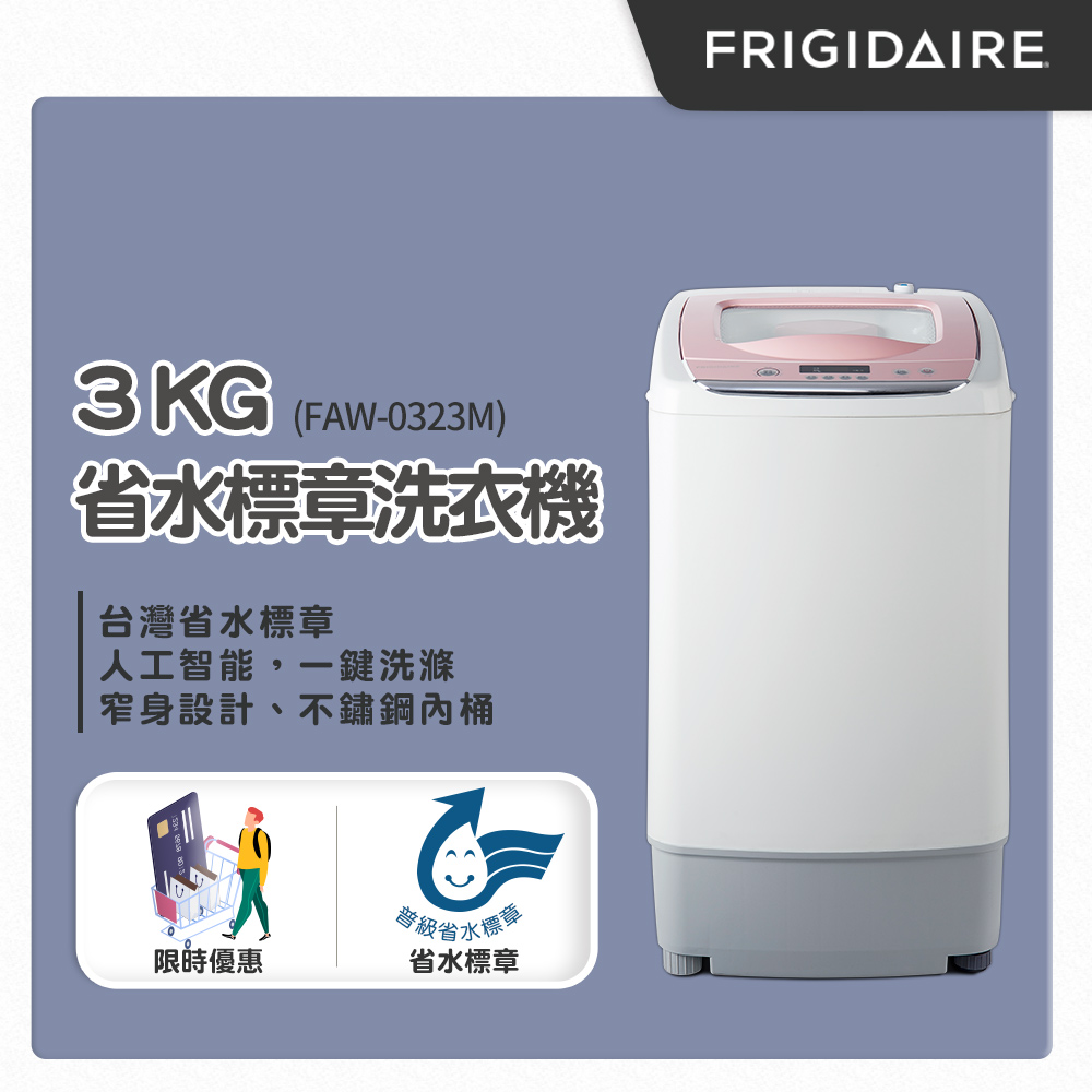 美國富及第Frigidaire 3kg省水標章洗衣機