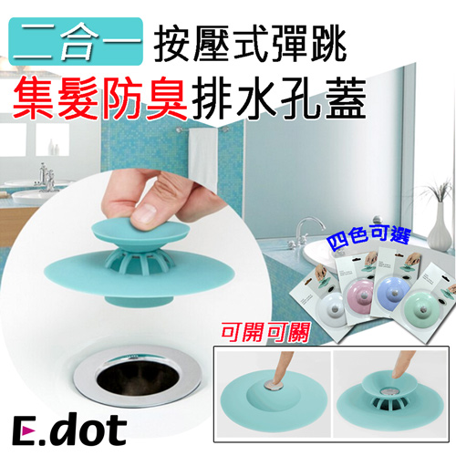 【E.dot】二合一按壓式彈跳集髮防臭排水孔蓋