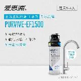 愛惠浦 EVERPURE PURVIVE-EF1500單道式廚下型淨水器(可加購升級套件)