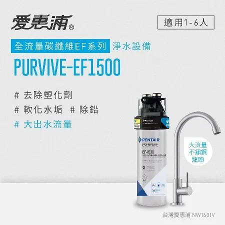 愛惠浦 EVERPURE PURVIVE-EF1500單道式廚下型淨水器(可加購升級套件)