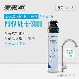 愛惠浦 EVERPURE PURVIVE-EF3000單道式廚下型淨水器(可加購升級套件)