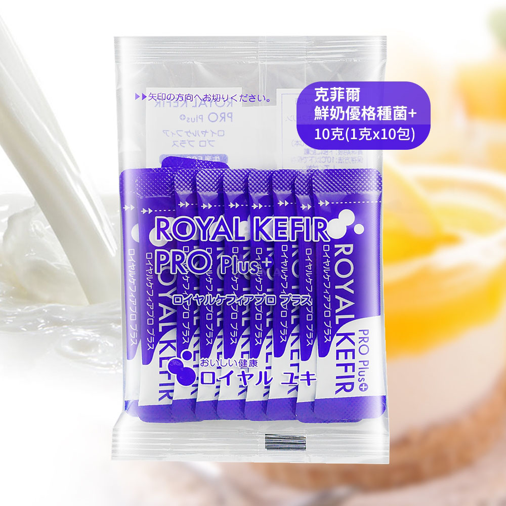 ROYAL KEFIR PRO
克菲爾優格菌種-50包