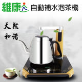 維康 自動補水泡茶機WK-1050【免運直出】