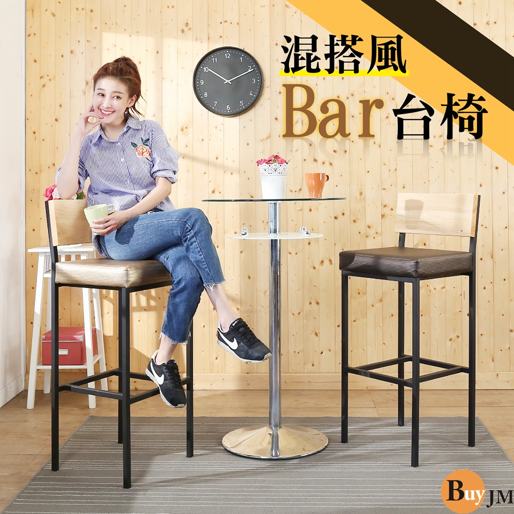 BuyJM香格里拉皮革吧檯椅/高腳椅(2色可選)