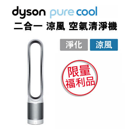dyson pure cool 二合一涼風空氣清淨機 TP00
