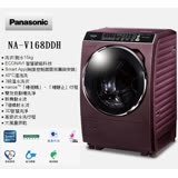 含基本安裝 Panasonic NA-V168DDH-V 15公斤雙科技洗脫烘變頻滾筒洗衣機 國際牌 12期0% 公司貨