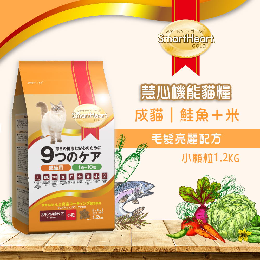 【SmartHeart GOLD】慧心機能貓糧 - 毛髮亮麗配方(鮭魚+米) 1.2kg
