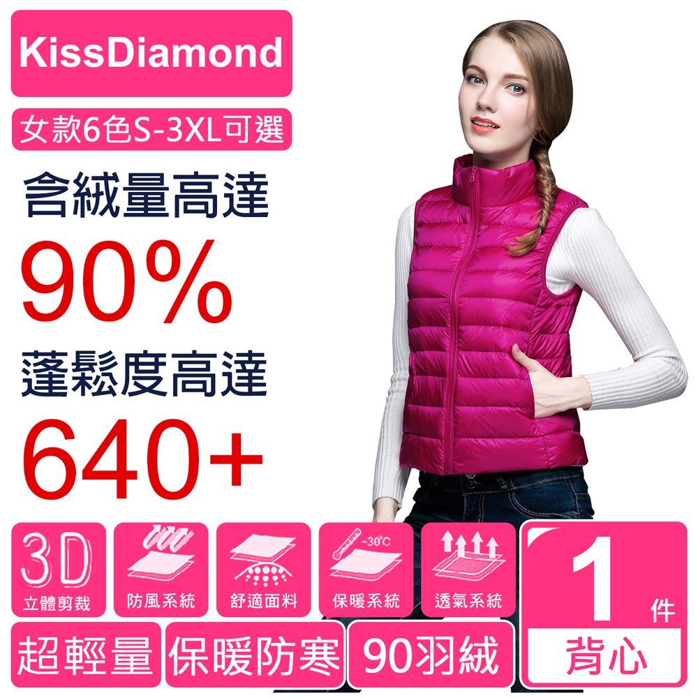 【KISSDIAMOND】超輕防風保暖抗寒90+羽絨背心(抗寒/戶外/運動/保暖/防潑水/拉鍊口袋/女款6色 S-3XL可選)