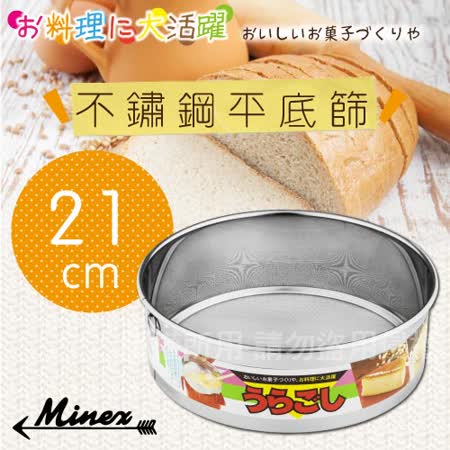 【 kokyus plaza 】《MINEX》21cm日本不銹鋼平底麵粉篩-日本製