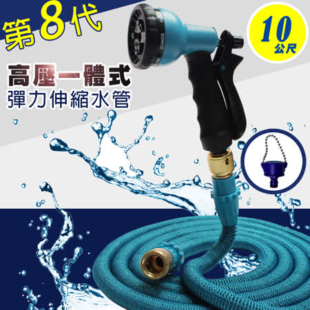 【Effect】第八代高壓一體式10米彈力伸縮水管