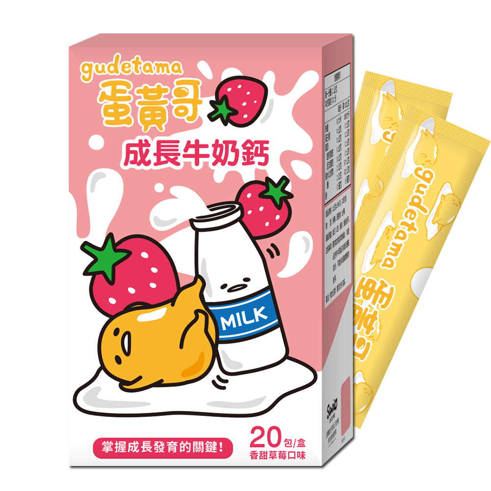 蛋黃哥 成長牛奶鈣
草莓風味(20包/盒)