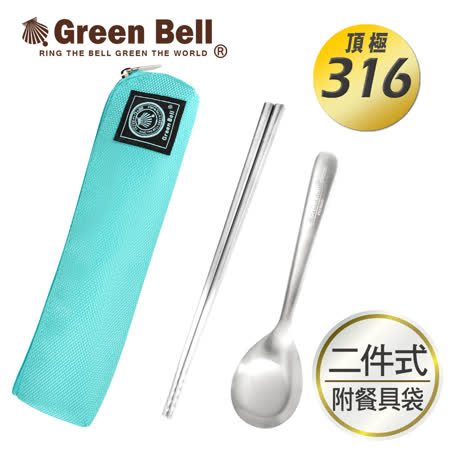 GREEN BELL 綠貝316不鏽鋼時尚環保餐具組-冰湖綠(含筷子/湯匙/收納袋)