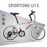 SPORTONE U13 20吋21速 451輪組 前輪快拆 SHIMANO指撥煞變合一小徑車