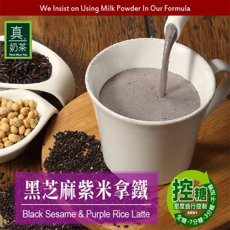 歐可茶葉 真奶茶 黑芝麻紫米拿鐵 3盒 (8入/盒)