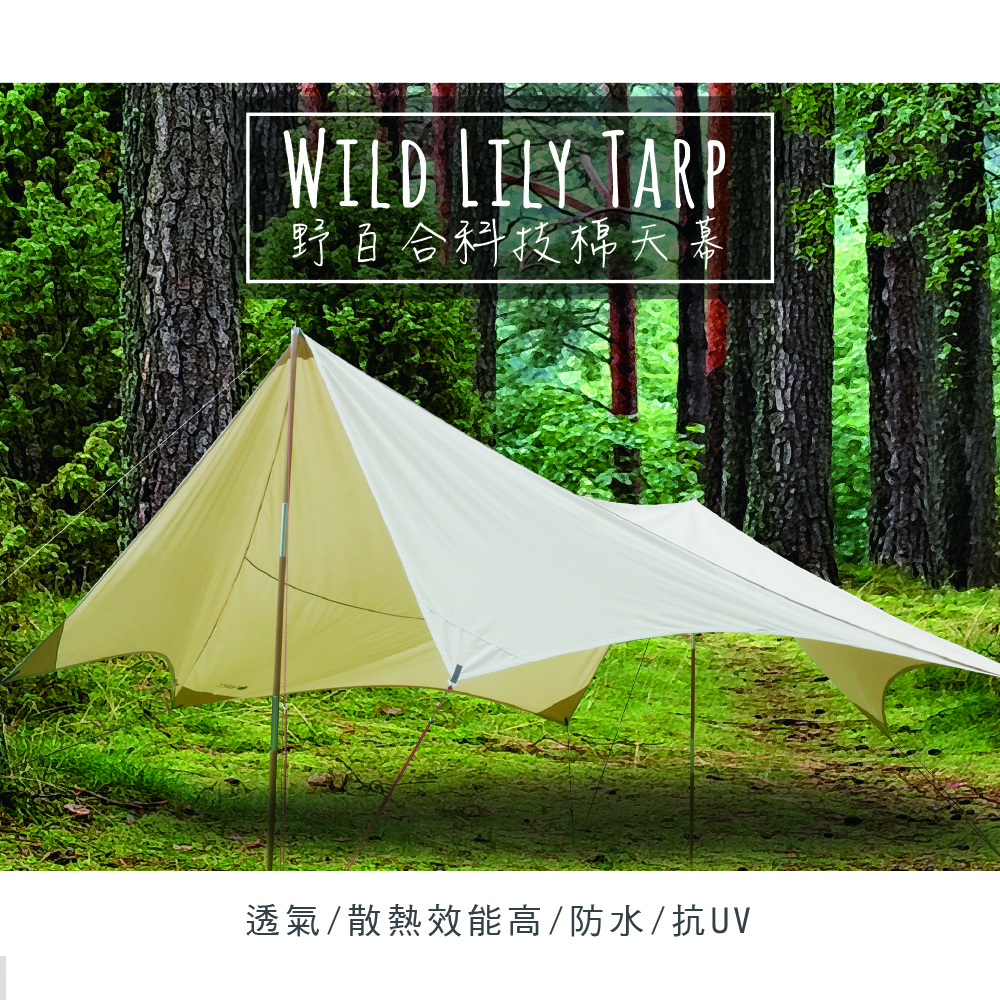 OutdoorBase 
野百合科技棉天幕