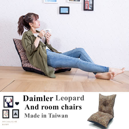 【ABOSS】Daimler和室椅-豹紋版 和室椅/電腦椅/兒童椅/五段躺椅