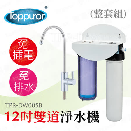 【泰浦樂 Toppuror】
12吋雙道生飲淨水機