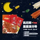 KNEIS 凱尼斯 星星潔牙骨 高鈣牛奶/起司乳酪/健康蔬菜/低敏羊肉口味 250g 狗零食