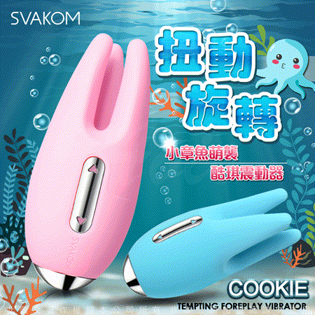 美國SVAKOM Cookie 酷琪 小章魚 觸手調情按摩器 粉