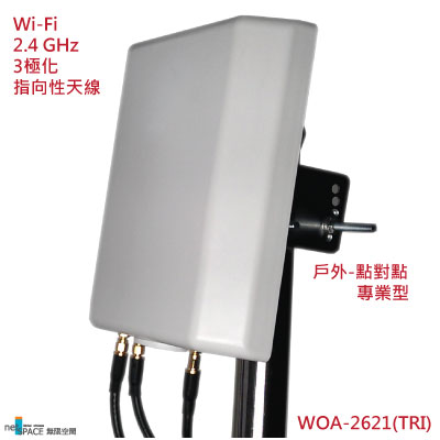 《netSpace無限空間》Wi-Fi戶外型2.4 GHz向性3極化天線 WOA-2621