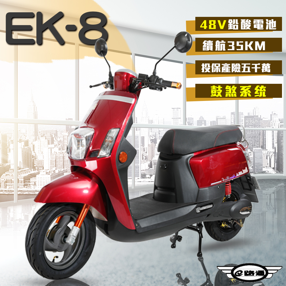 【e路通】EK-8 48V鉛酸
雙液壓避震系統電動車