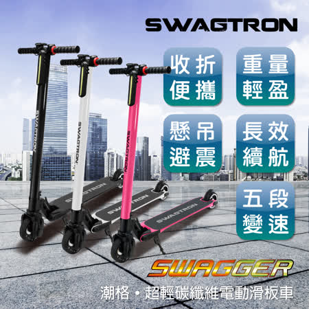 【美國SWAGTRON】潮格
碳纖維電動滑板車(限定色)