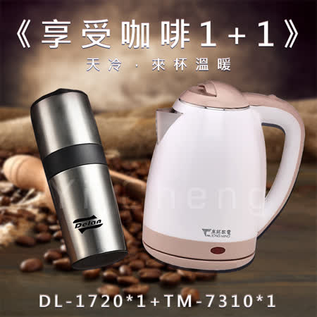 《享受咖啡1+1》【德朗】手搖研磨真空咖啡杯 DL-1720+【東銘】1.8L不鏽鋼電茶壺 TM-7310
