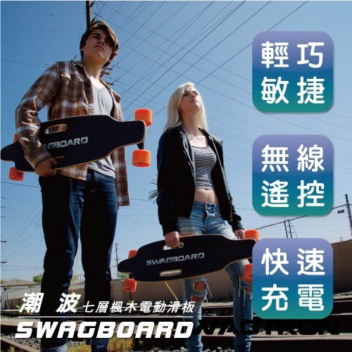 SWAGTRON
潮波 七層楓木電動滑板