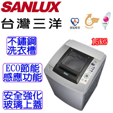 台灣三洋 SANLUX 
15Kg超音波洗衣機