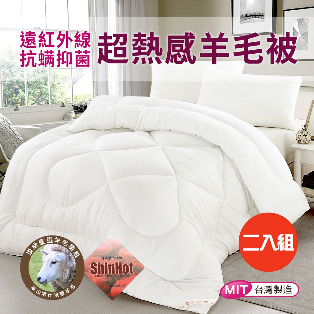 【三浦太郎】遠紅外線抗蹣抑菌超熱感羊毛被/6*7呎 2.1KG/二入組(B0712)