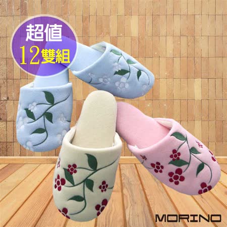 【MORINO摩力諾】刷毛絨繡花室內拖鞋(超值12雙組)