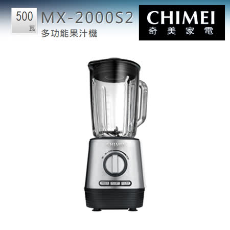 CHIMEI 奇美 MX-2000S2 好偏心纖活果汁機