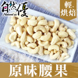 自然優 輕烘焙原味腰果仁150g*6包