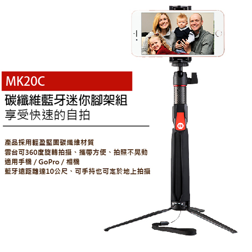 MeFOTO MK20C 碳纖維 自拍腳架