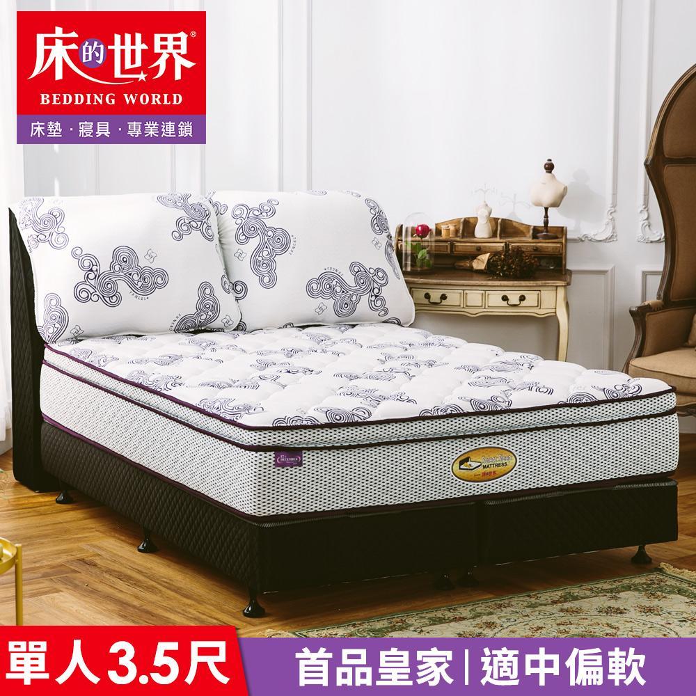 美國首品名床皇家Royal標準單人三線獨立筒床墊