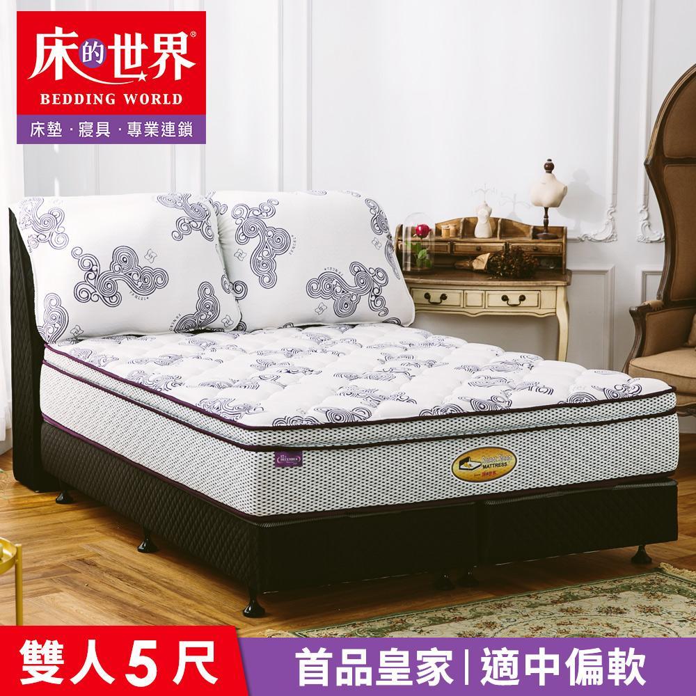 【床的世界】美國首品名床皇家Royal標準雙人三線獨立筒床墊