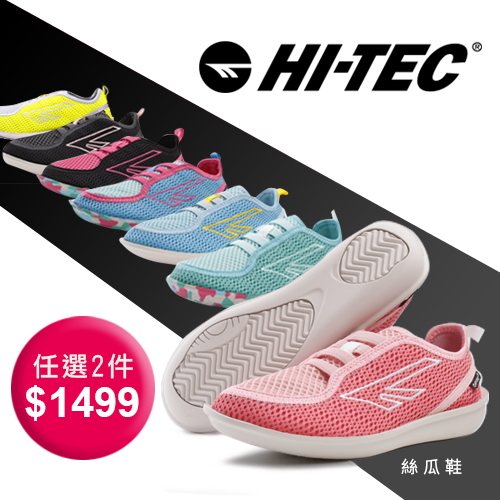 HI-TEC 
英國超輕著感絲瓜鞋