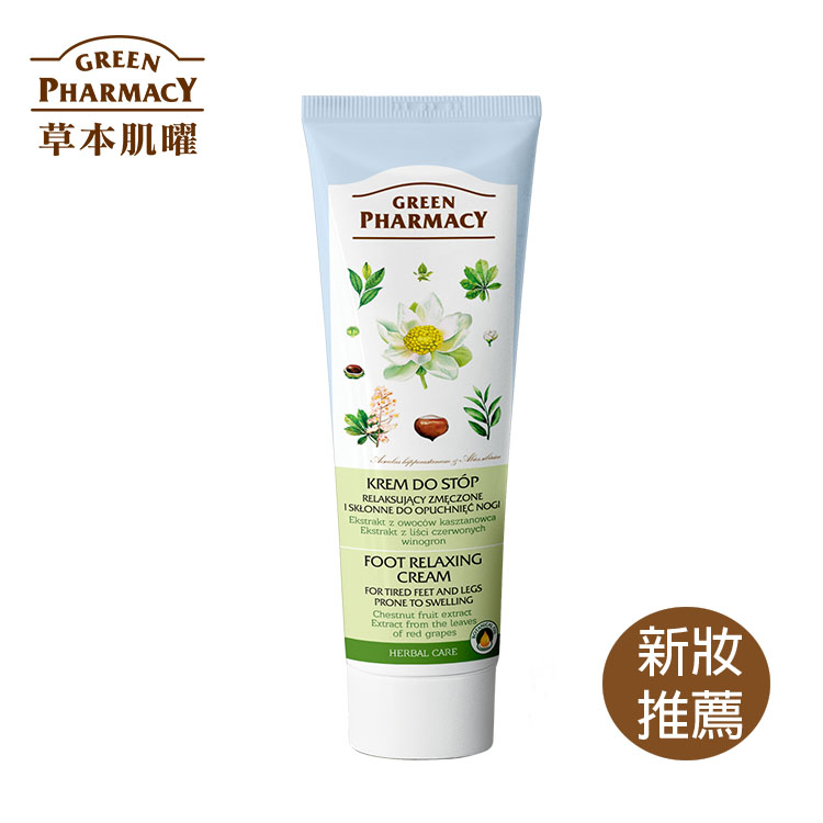 Green Pharmacy 草本肌曜 栗子&葡萄足部舒緩霜 100ml