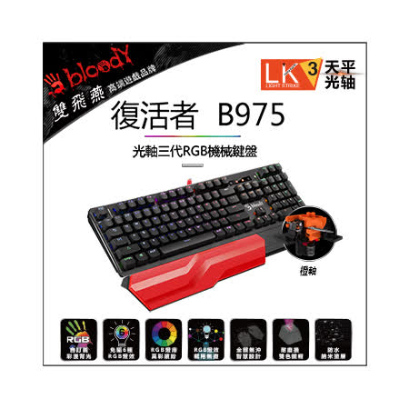 【Bloody】雙飛燕 B975-1 三代天平光軸RGB機械鍵盤(橙軸)