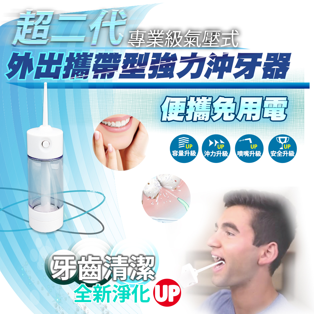 【家適帝】超二代-專業級氣壓式外出攜帶型強力沖牙器(2018概念款)  1入組