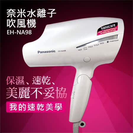 【國際牌Panasonic】奈米水離子吹風機 EH-NA98-W 白 台灣松下貨