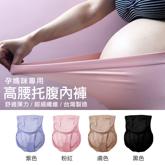GIAT台灣製高腰無痕托腹孕婦內褲(4色任選)