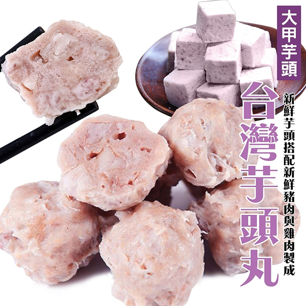 【海肉管家】台灣芋頭丸x8包(300g±10%/包)
