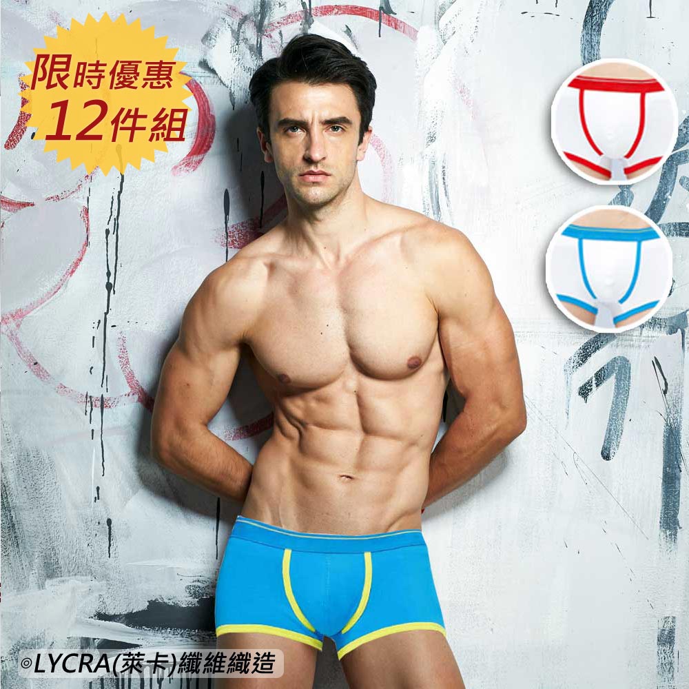 下殺28折【法國名牌】男內褲萊卡時尚個性平口褲/四角褲(超值12件組)