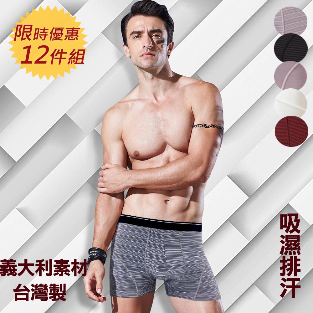 下殺28折【法國名牌】男內褲~時尚條紋平口褲/四角褲(超值12件組)
