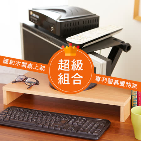 超值組合
單層桌上架+螢幕上架